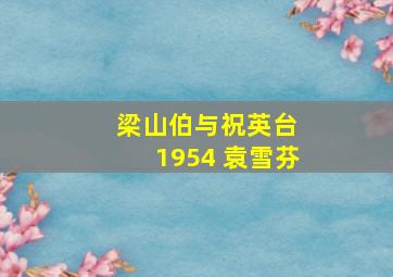 梁山伯与祝英台 1954 袁雪芬